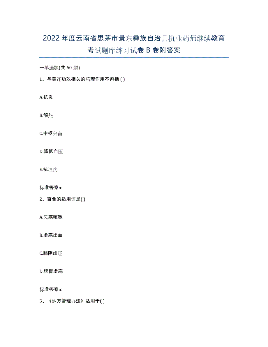 2022年度云南省思茅市景东彝族自治县执业药师继续教育考试题库练习试卷B卷附答案_第1页