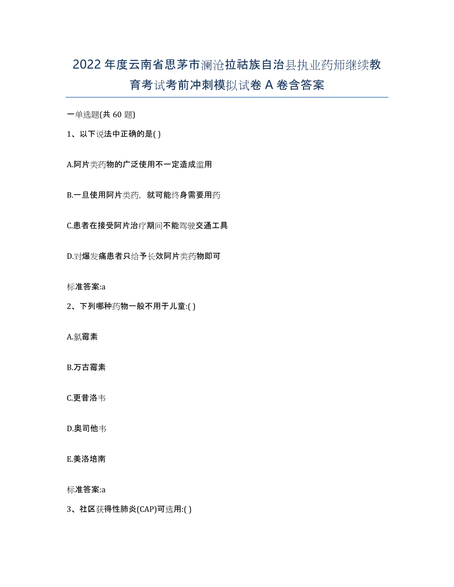 2022年度云南省思茅市澜沧拉祜族自治县执业药师继续教育考试考前冲刺模拟试卷A卷含答案_第1页