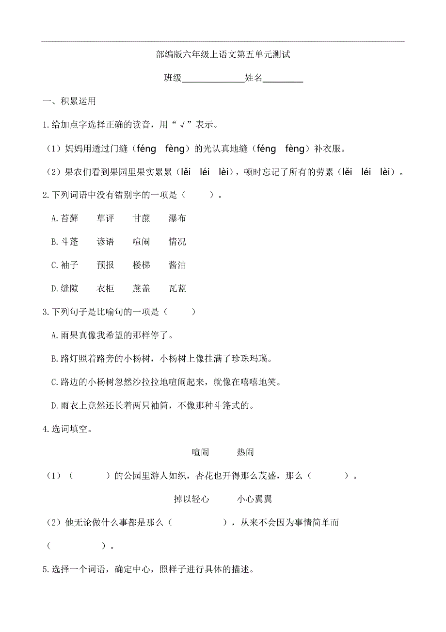 人教版小学语文六年级上册语文部编版第五单元复习《单元测试》03_第1页