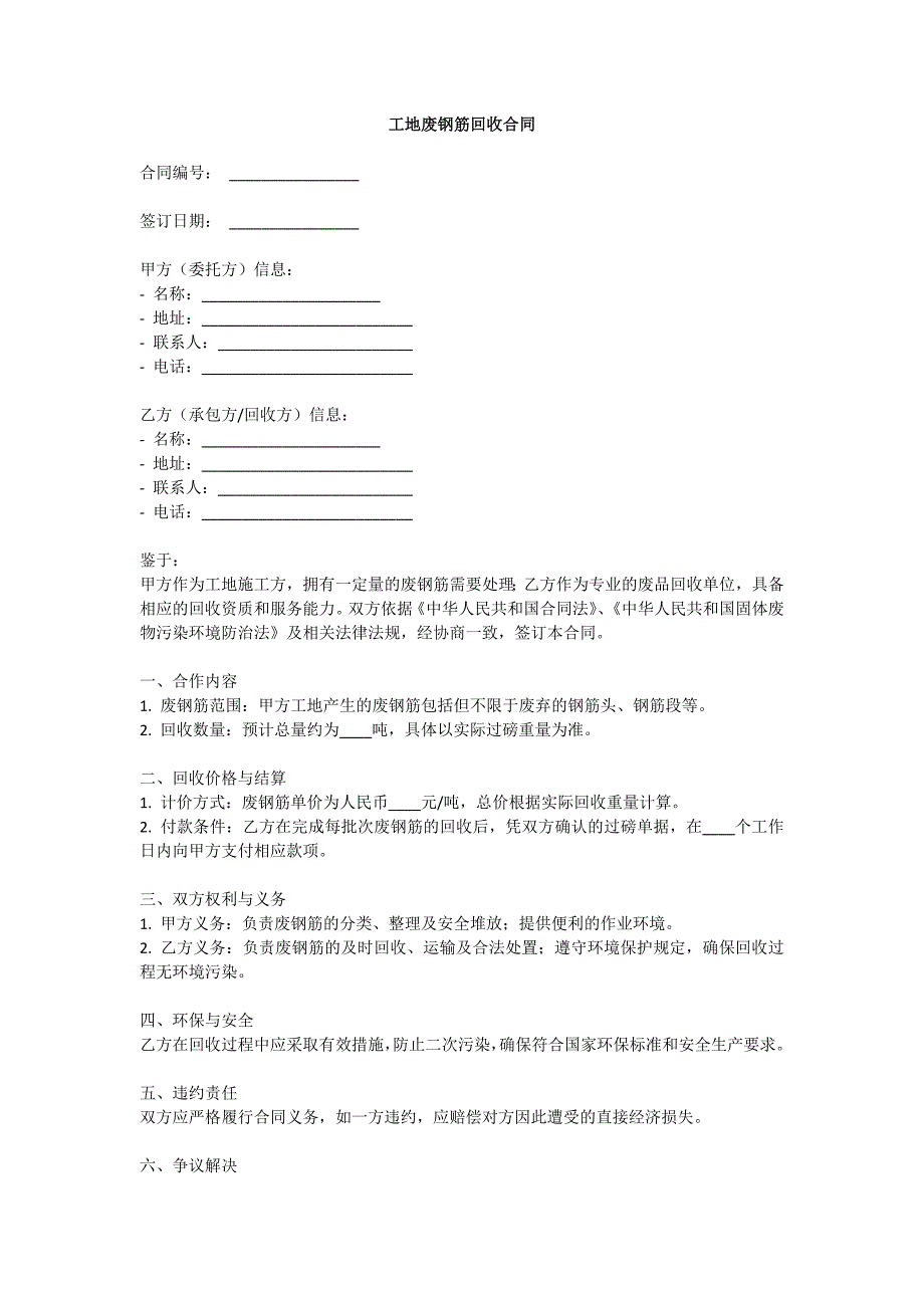 工地废钢筋回收合同_第1页