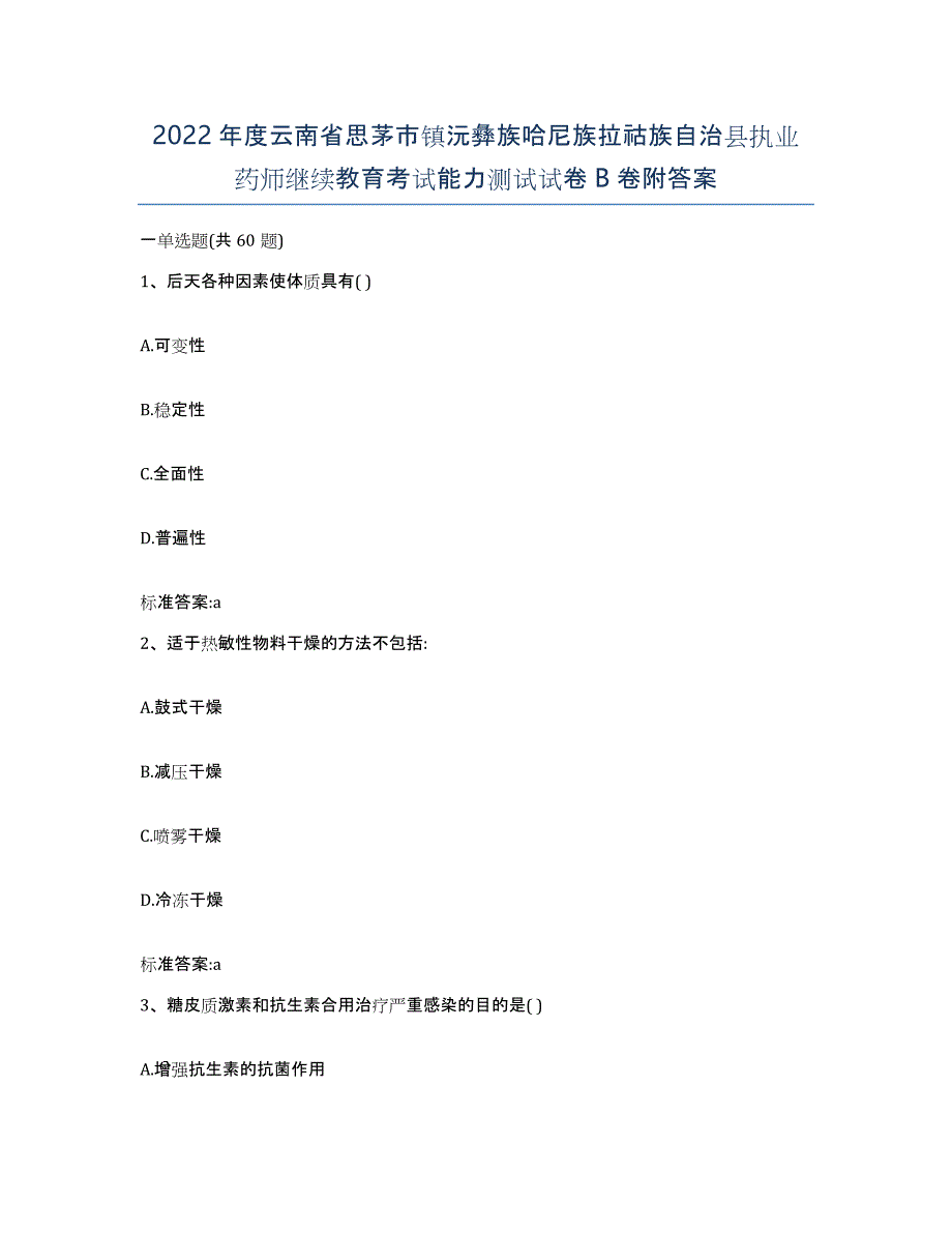 2022年度云南省思茅市镇沅彝族哈尼族拉祜族自治县执业药师继续教育考试能力测试试卷B卷附答案_第1页