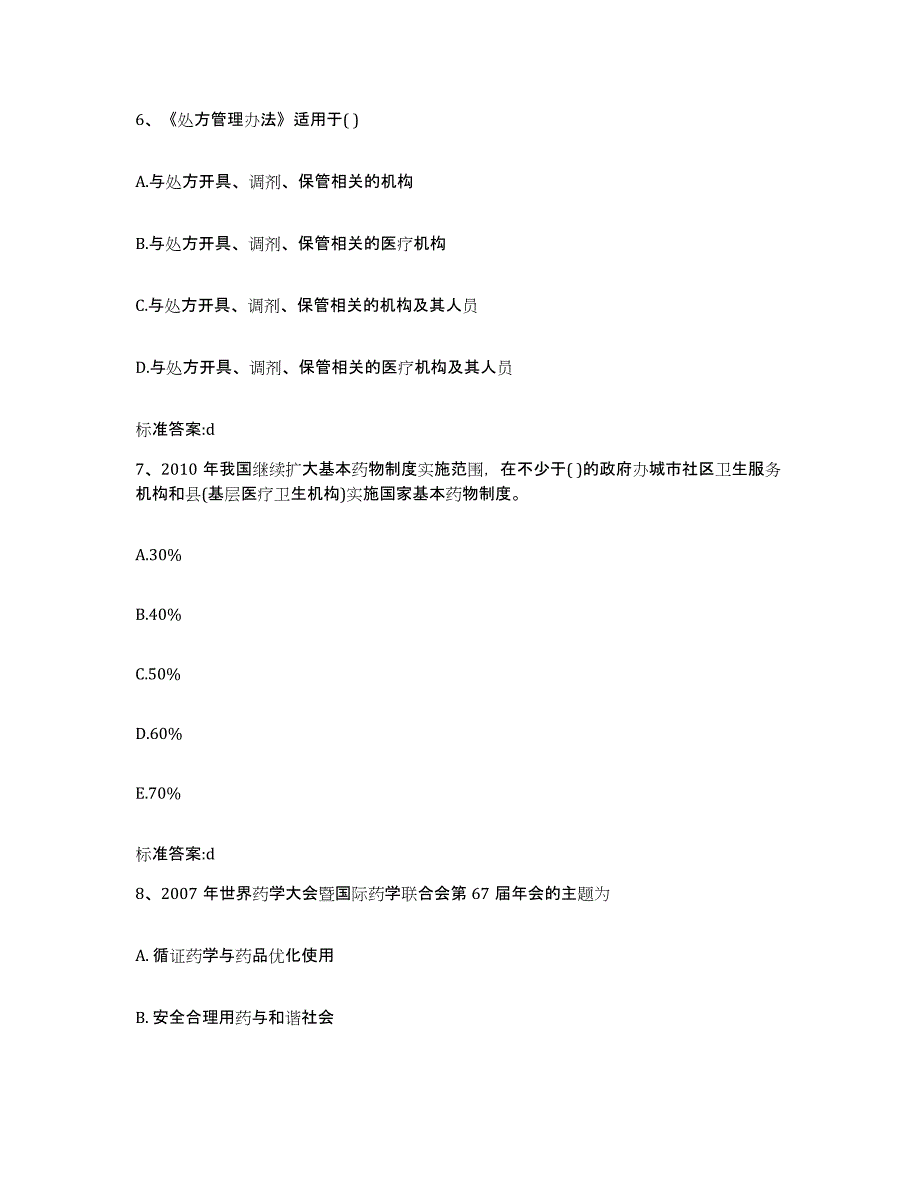 2022年度云南省思茅市镇沅彝族哈尼族拉祜族自治县执业药师继续教育考试能力测试试卷B卷附答案_第3页