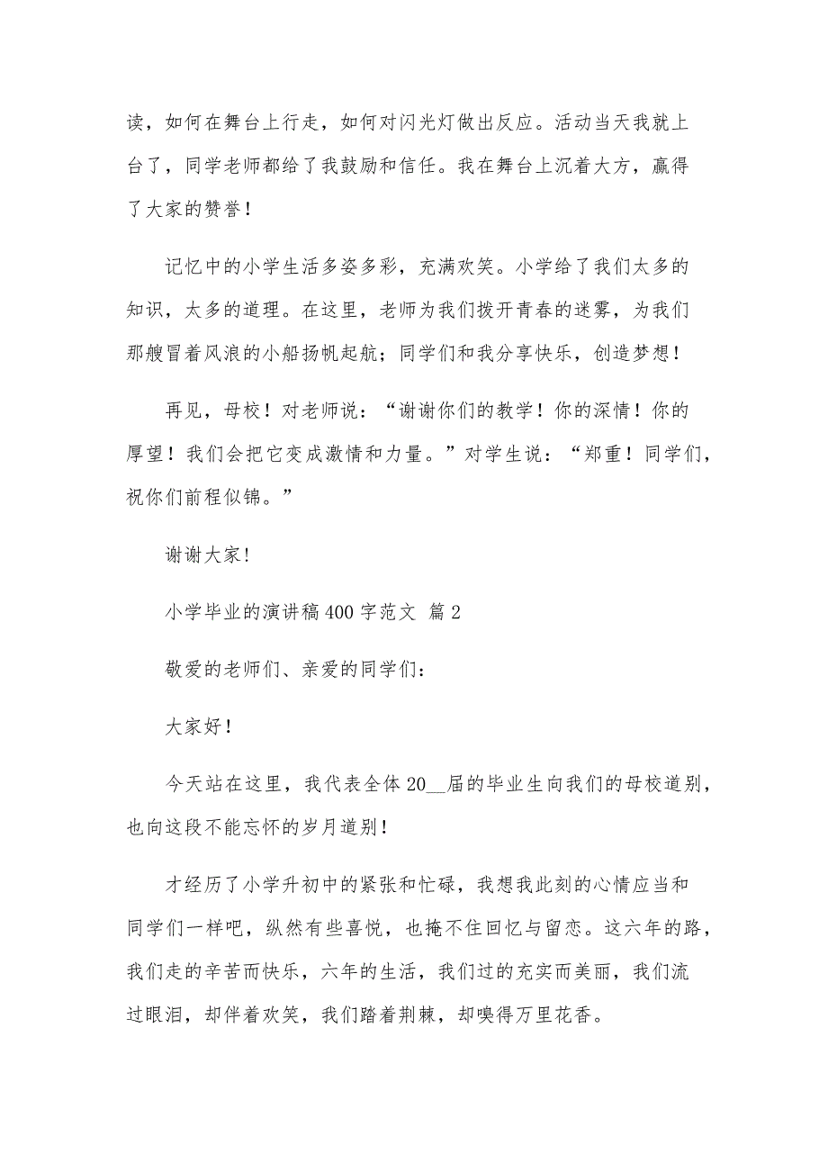 小学毕业的演讲稿400字范文（35篇）_第2页