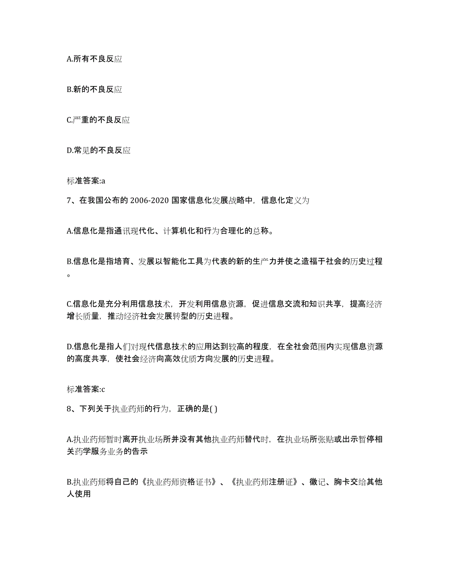 2022年度云南省文山壮族苗族自治州执业药师继续教育考试题库练习试卷B卷附答案_第3页