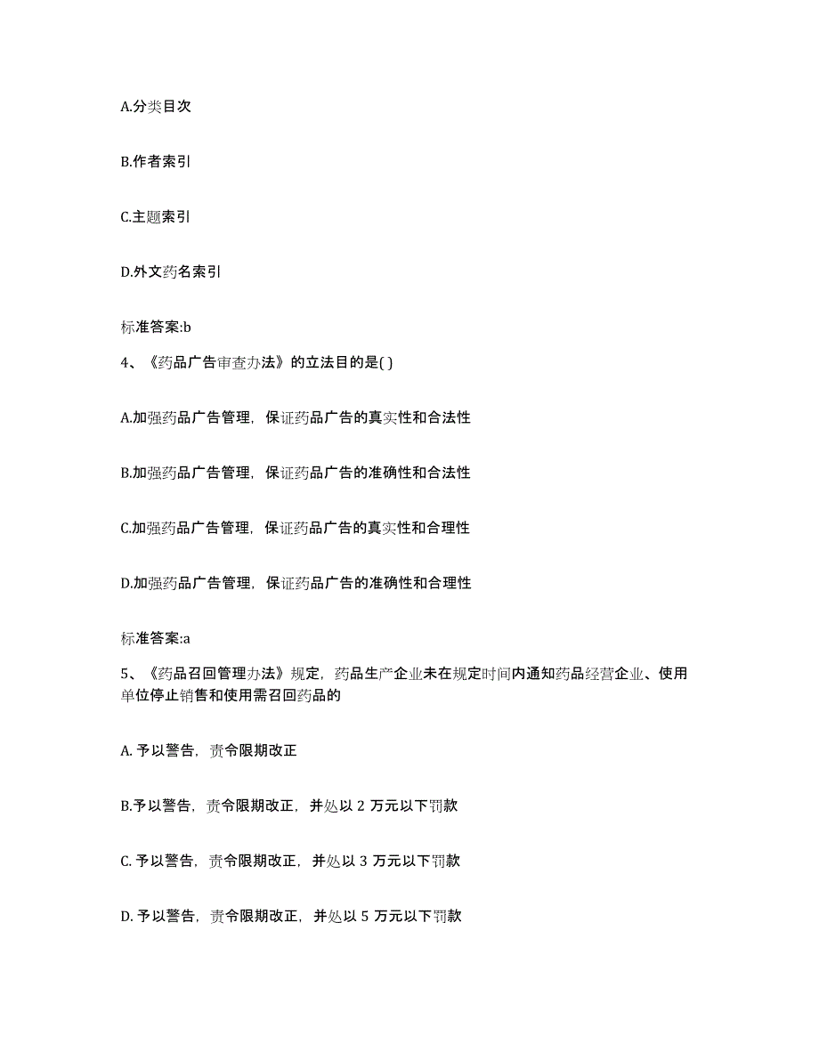 2022年度云南省思茅市墨江哈尼族自治县执业药师继续教育考试综合检测试卷B卷含答案_第2页