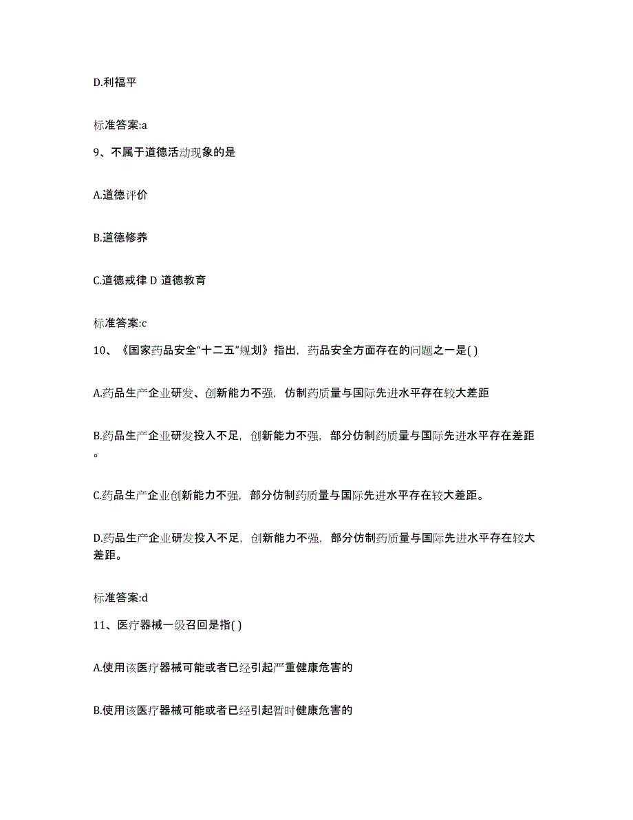 2022年度四川省乐山市井研县执业药师继续教育考试题库综合试卷B卷附答案_第4页