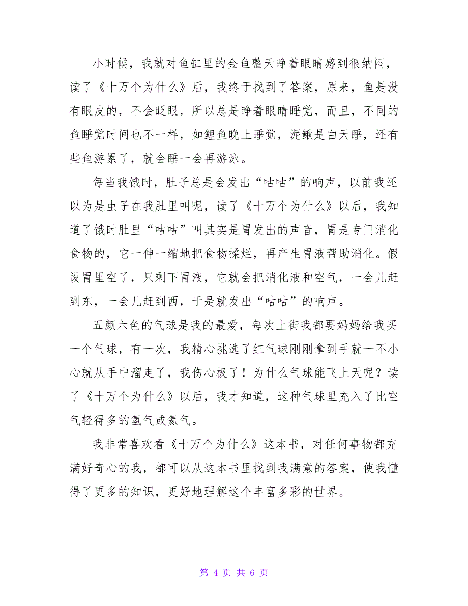 《十万个为什么》读书心得字《十万个为什么》读书心得四年级3篇(模板)_第4页