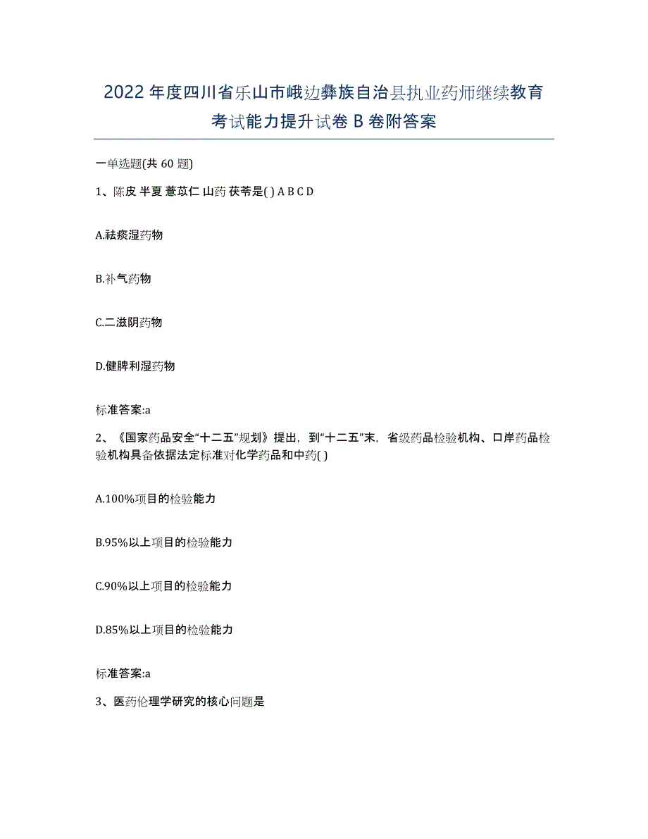 2022年度四川省乐山市峨边彝族自治县执业药师继续教育考试能力提升试卷B卷附答案_第1页