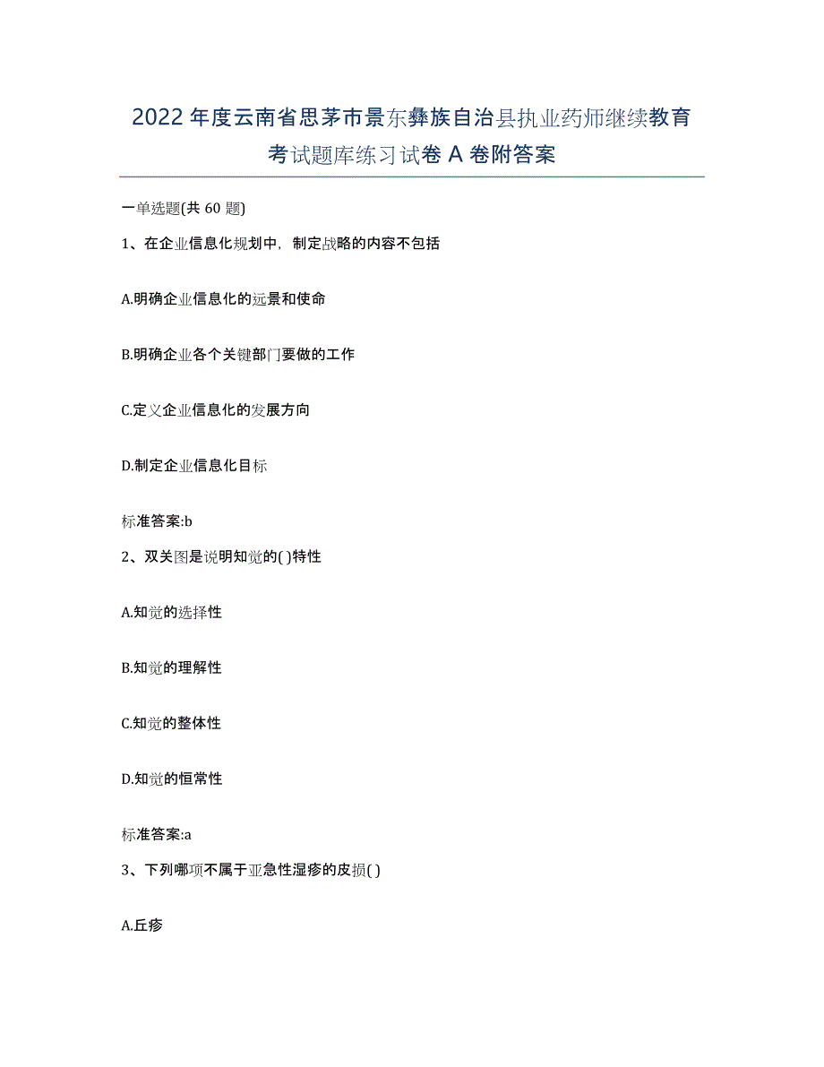 2022年度云南省思茅市景东彝族自治县执业药师继续教育考试题库练习试卷A卷附答案_第1页