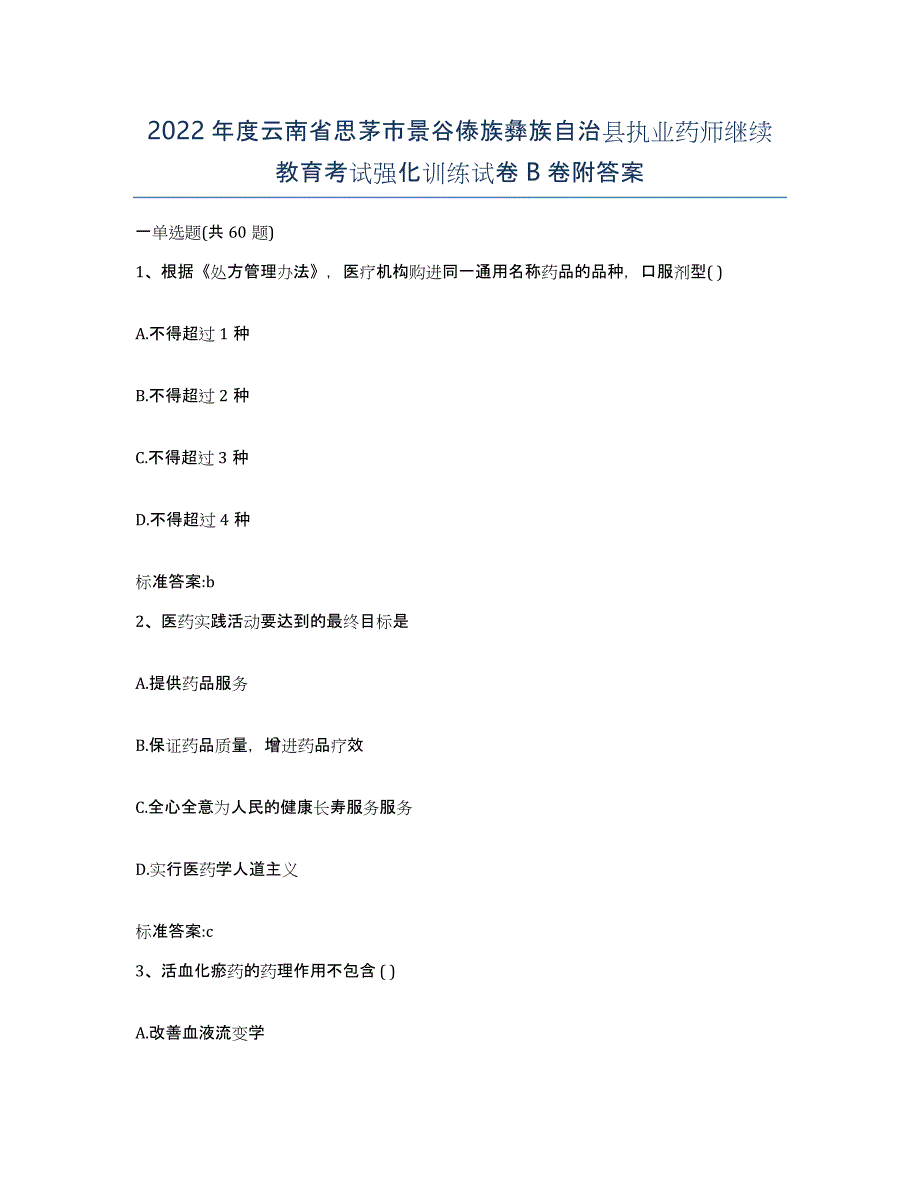 2022年度云南省思茅市景谷傣族彝族自治县执业药师继续教育考试强化训练试卷B卷附答案_第1页