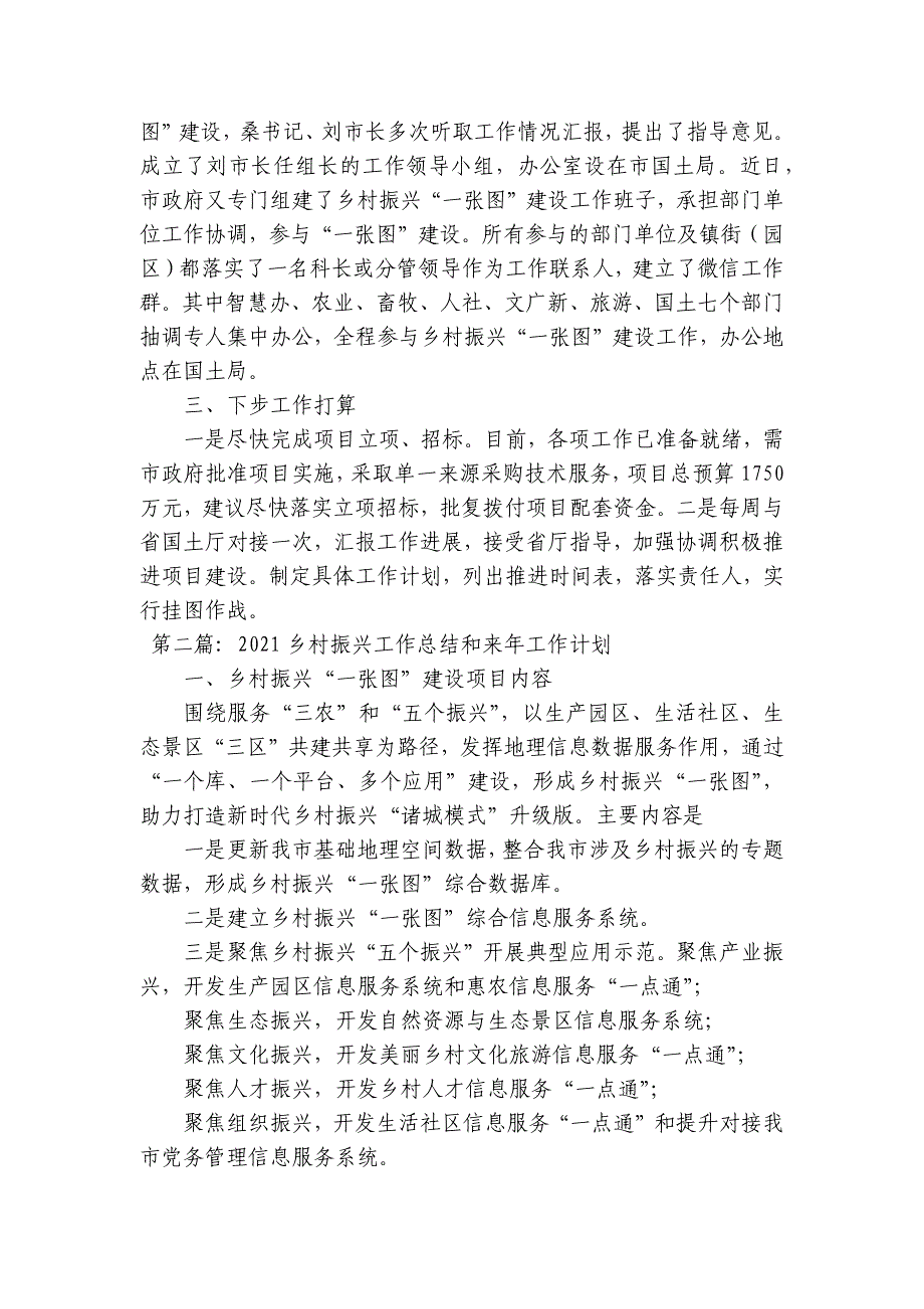 2023乡村振兴工作总结和来年工作计划集合10篇_第2页