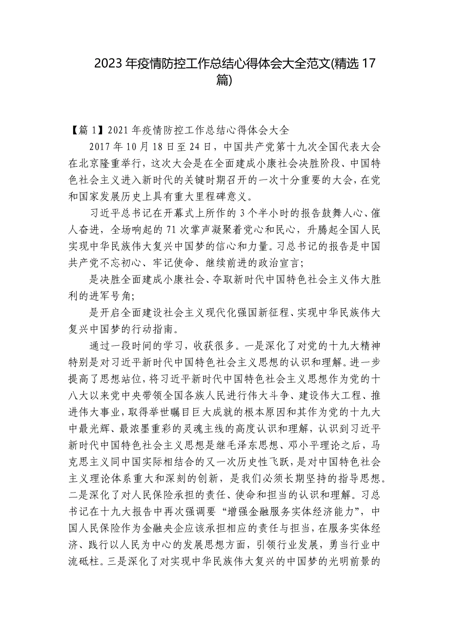 2023年疫情防控工作总结心得体会大全范文(精选17篇)_第1页