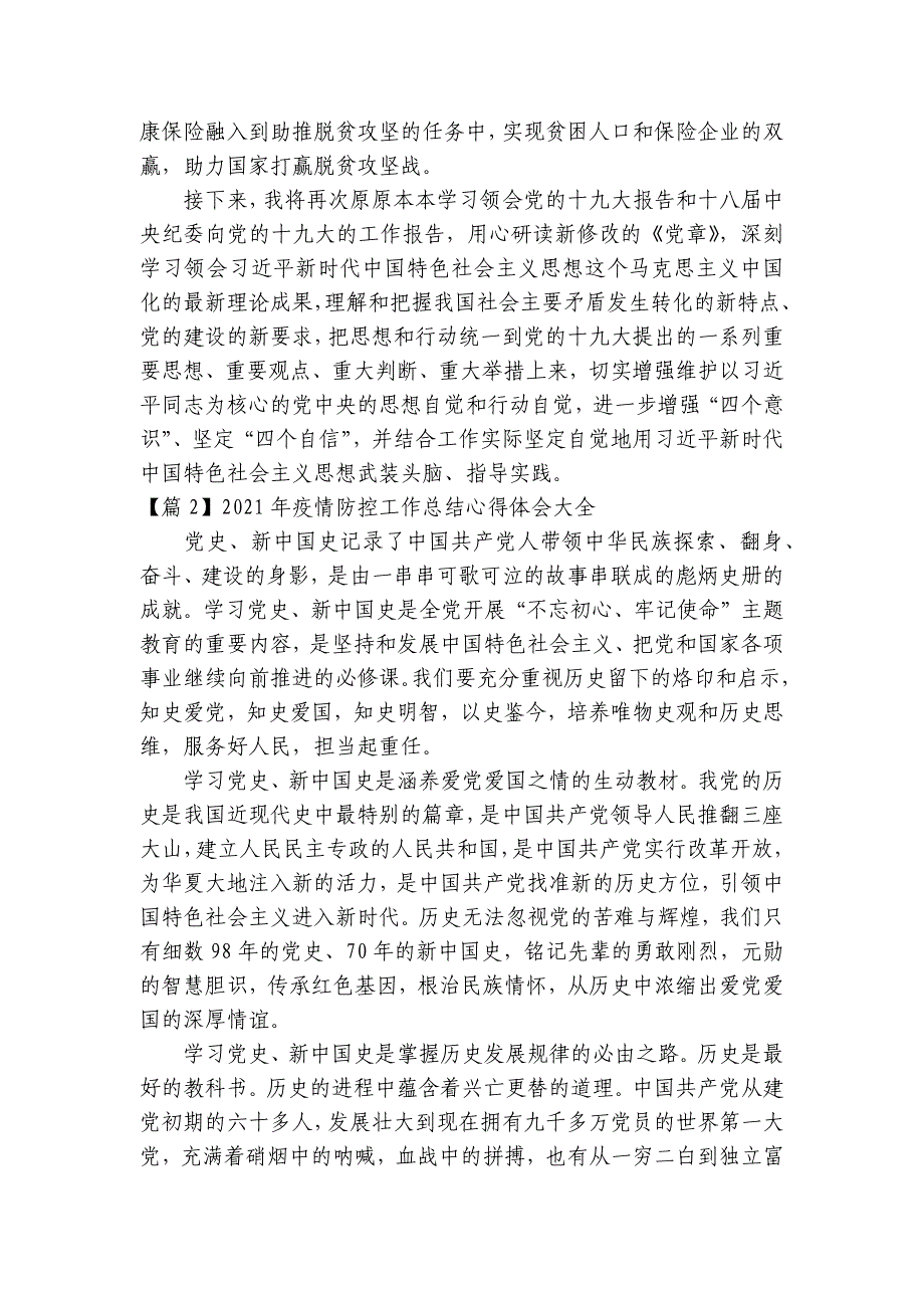 2023年疫情防控工作总结心得体会大全范文(精选17篇)_第4页