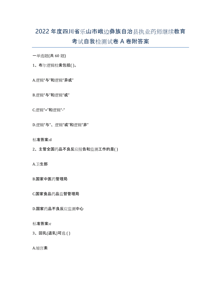 2022年度四川省乐山市峨边彝族自治县执业药师继续教育考试自我检测试卷A卷附答案_第1页