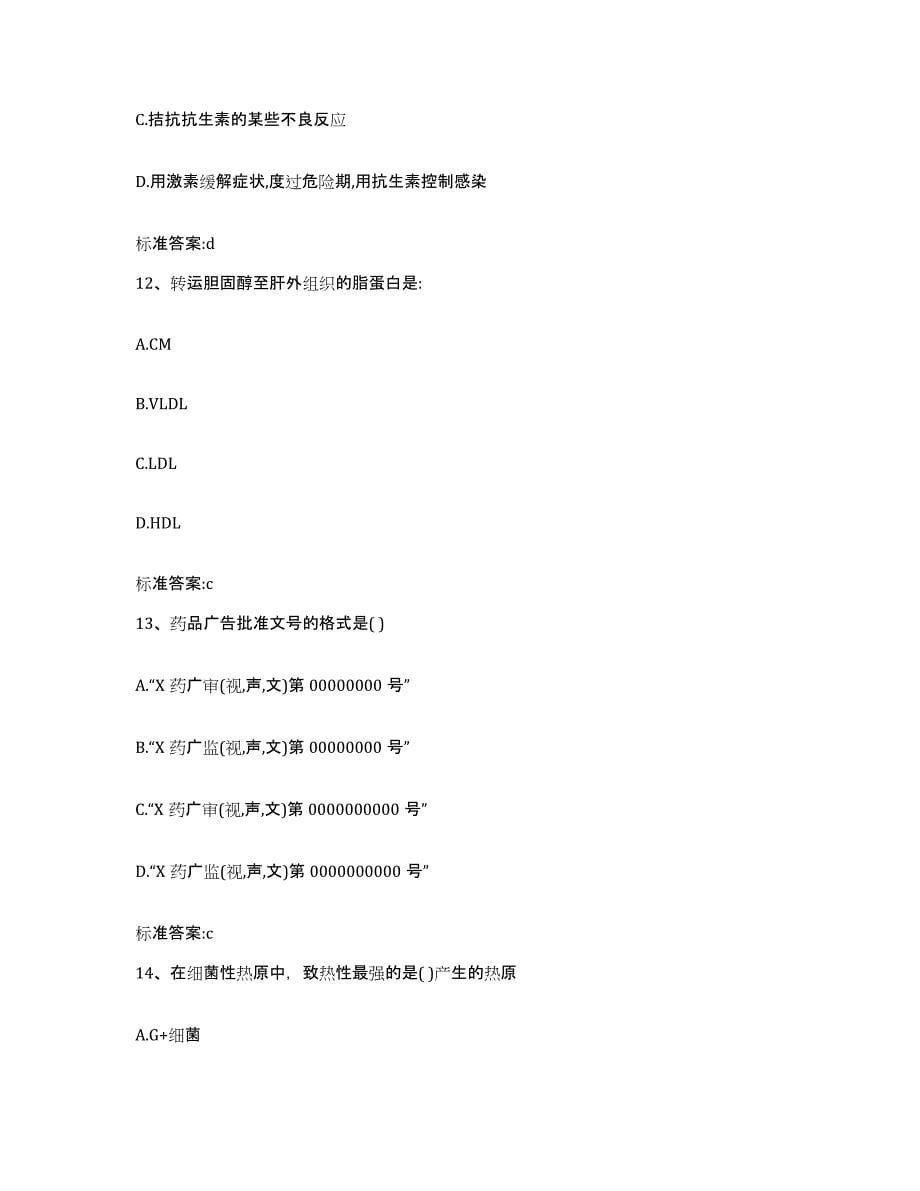 2022年度四川省乐山市峨边彝族自治县执业药师继续教育考试自我检测试卷A卷附答案_第5页