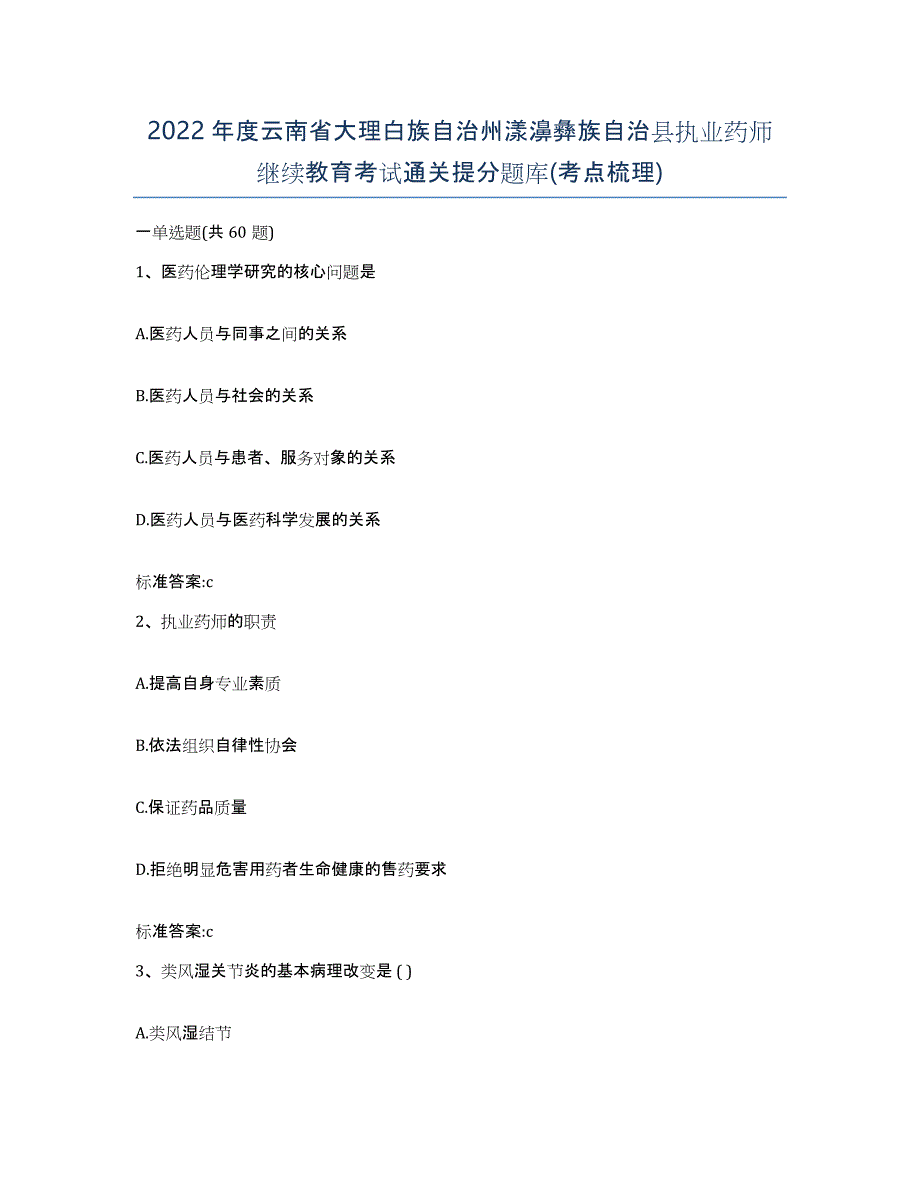 2022年度云南省大理白族自治州漾濞彝族自治县执业药师继续教育考试通关提分题库(考点梳理)_第1页