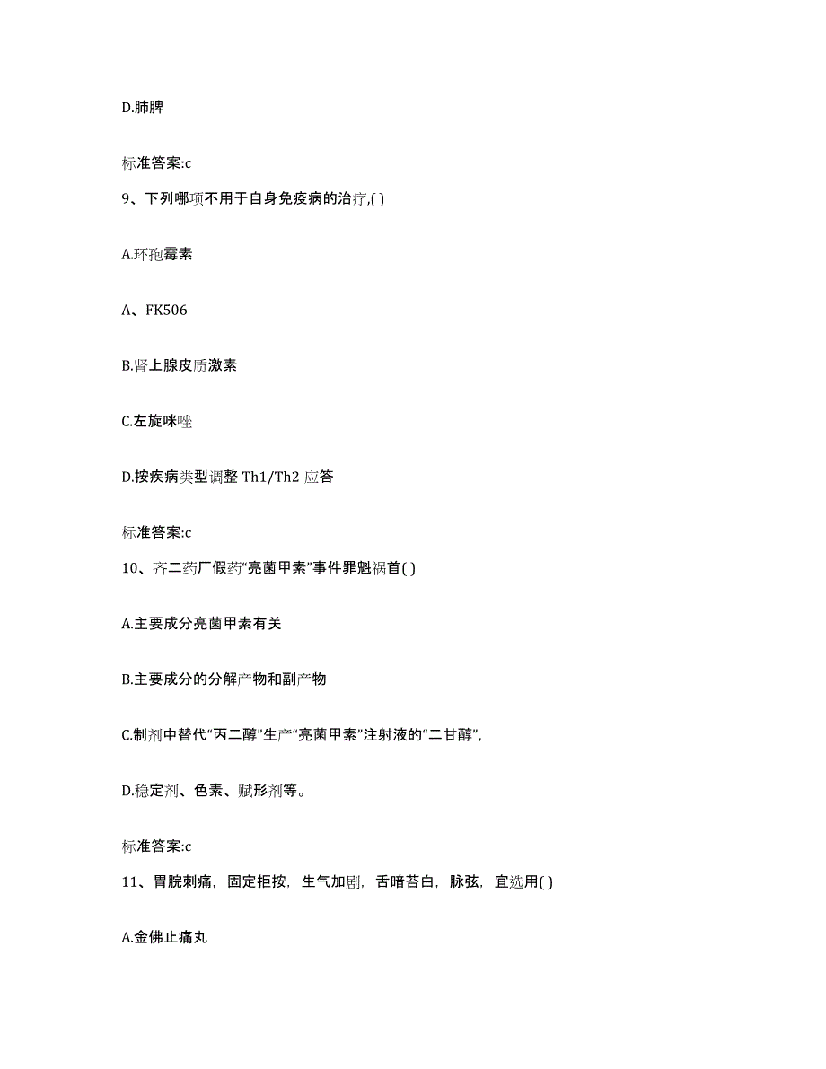 2022年度云南省大理白族自治州漾濞彝族自治县执业药师继续教育考试通关提分题库(考点梳理)_第4页