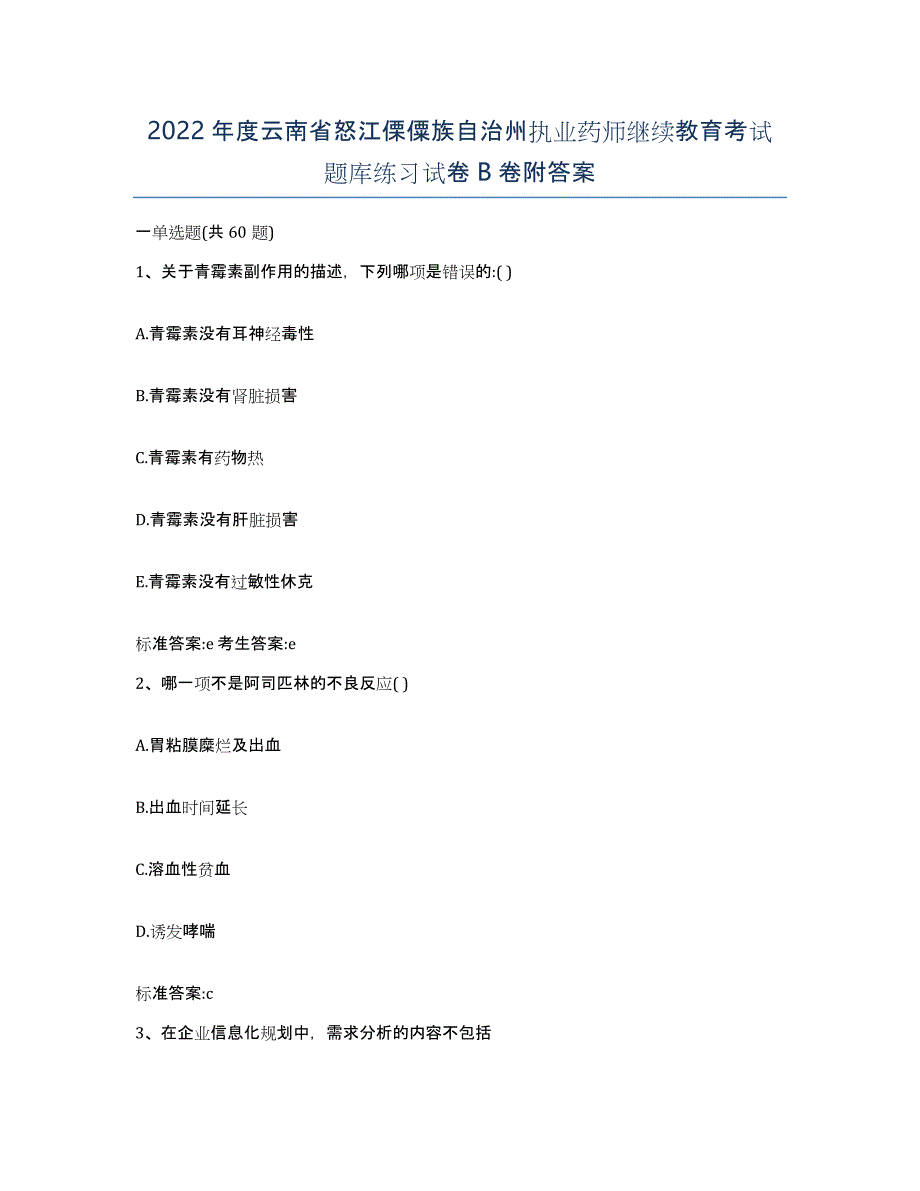 2022年度云南省怒江傈僳族自治州执业药师继续教育考试题库练习试卷B卷附答案_第1页