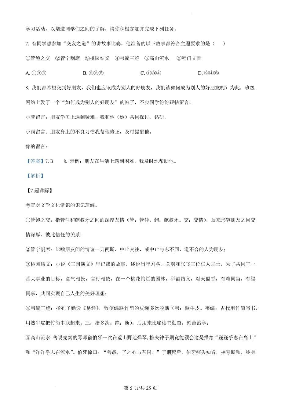 精品解析：湖南省长沙市雅礼教育集团 2024-2025 学年七年级上学期期中语文试题（解析版）_第5页