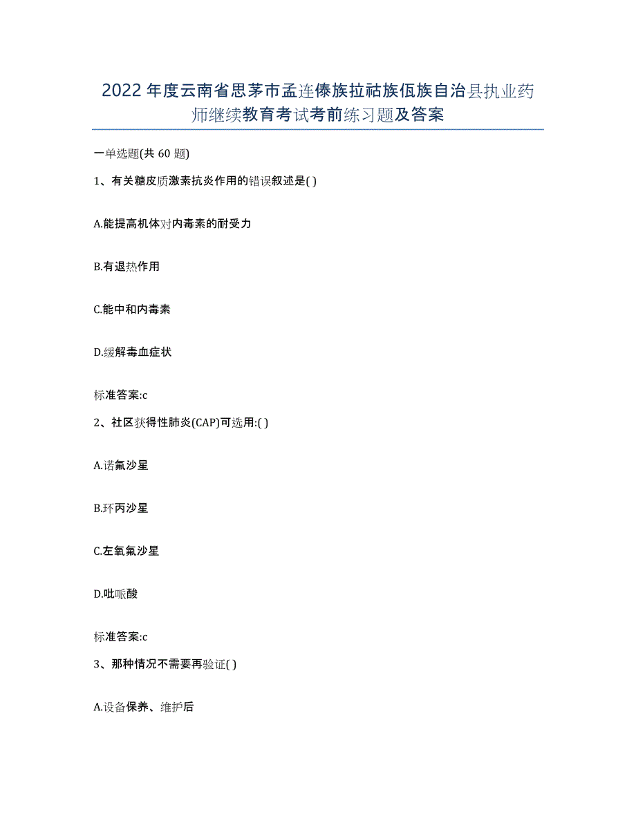 2022年度云南省思茅市孟连傣族拉祜族佤族自治县执业药师继续教育考试考前练习题及答案_第1页