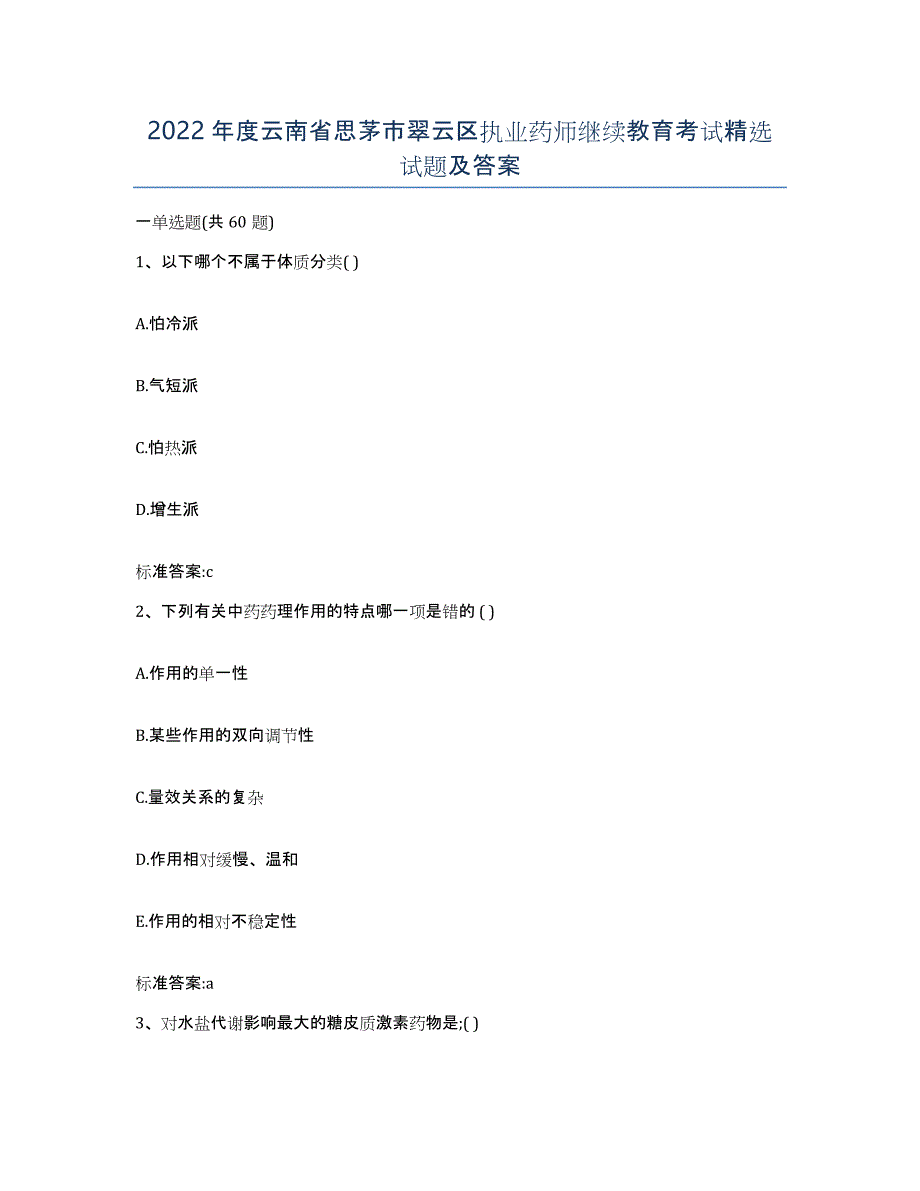 2022年度云南省思茅市翠云区执业药师继续教育考试试题及答案_第1页