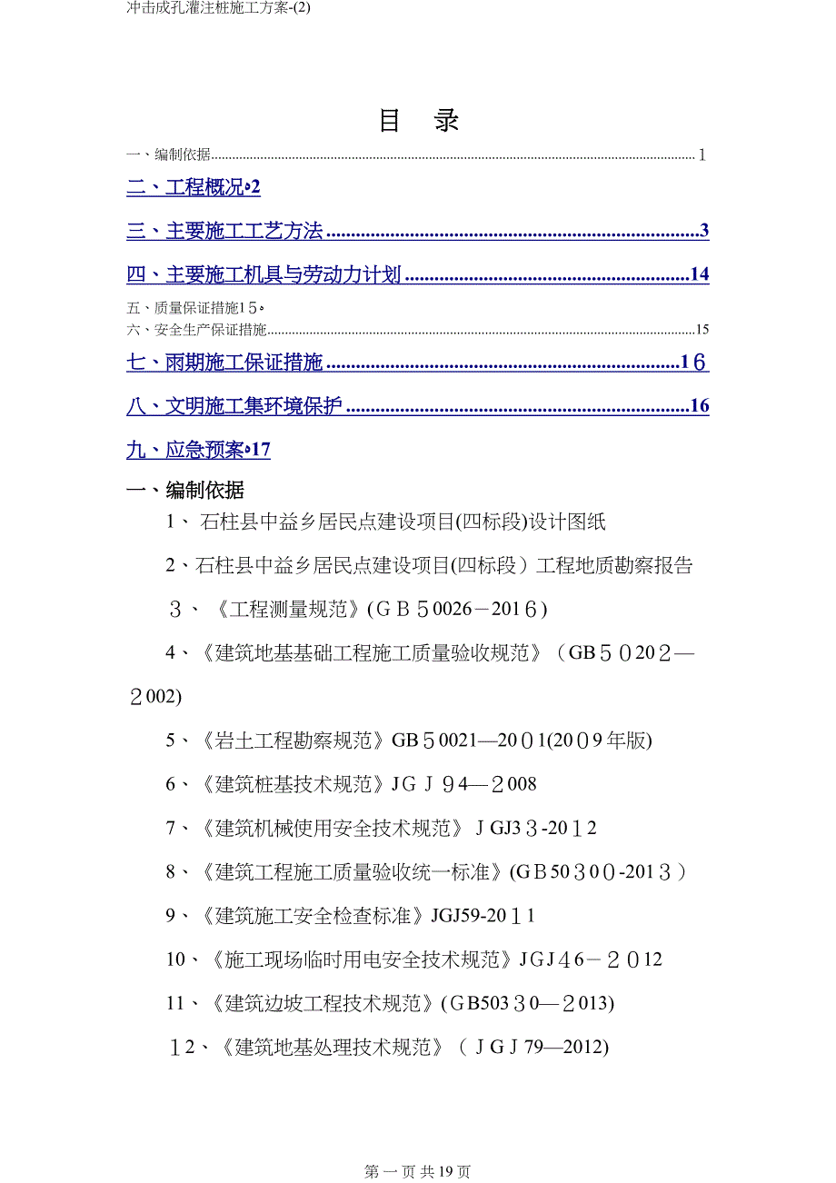 冲击成孔灌注桩施工方案-(2)_第1页