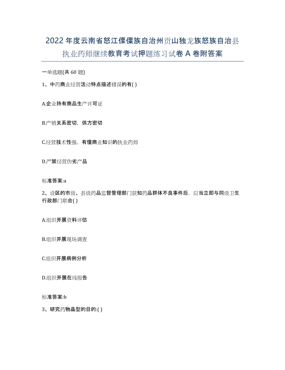 2022年度云南省怒江傈僳族自治州贡山独龙族怒族自治县执业药师继续教育考试押题练习试卷A卷附答案_第1页