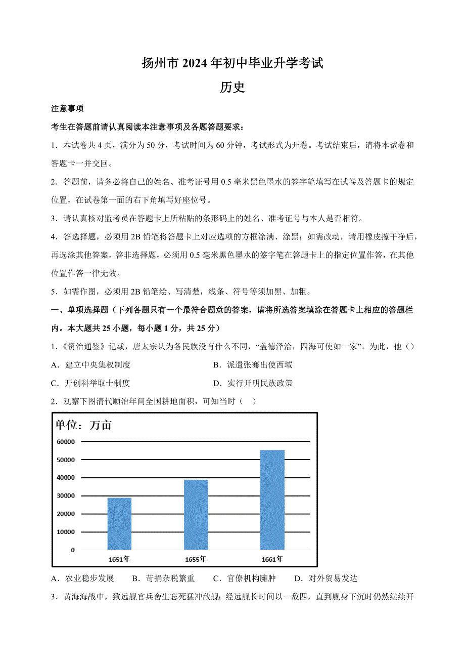 【真题】2024年扬州市中考历史试卷（含答案解析）_第1页