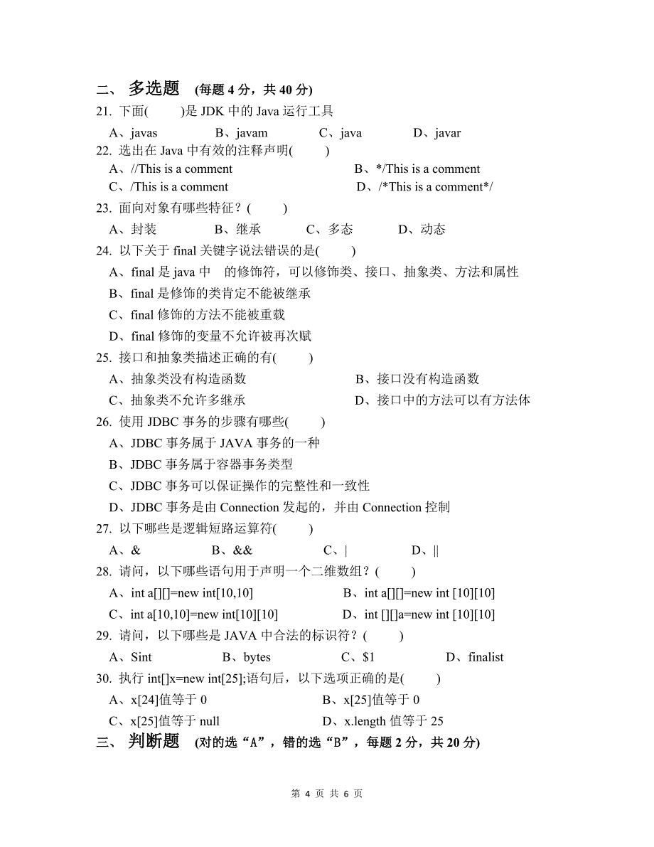 面向对象程序设计(java)A卷 试卷+答案_第4页