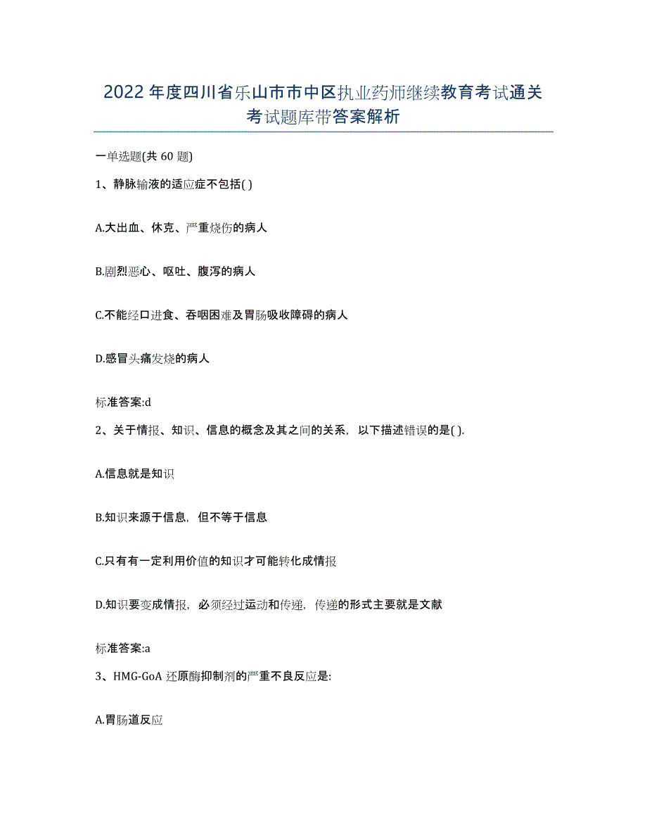 2022年度四川省乐山市市中区执业药师继续教育考试通关考试题库带答案解析_第1页