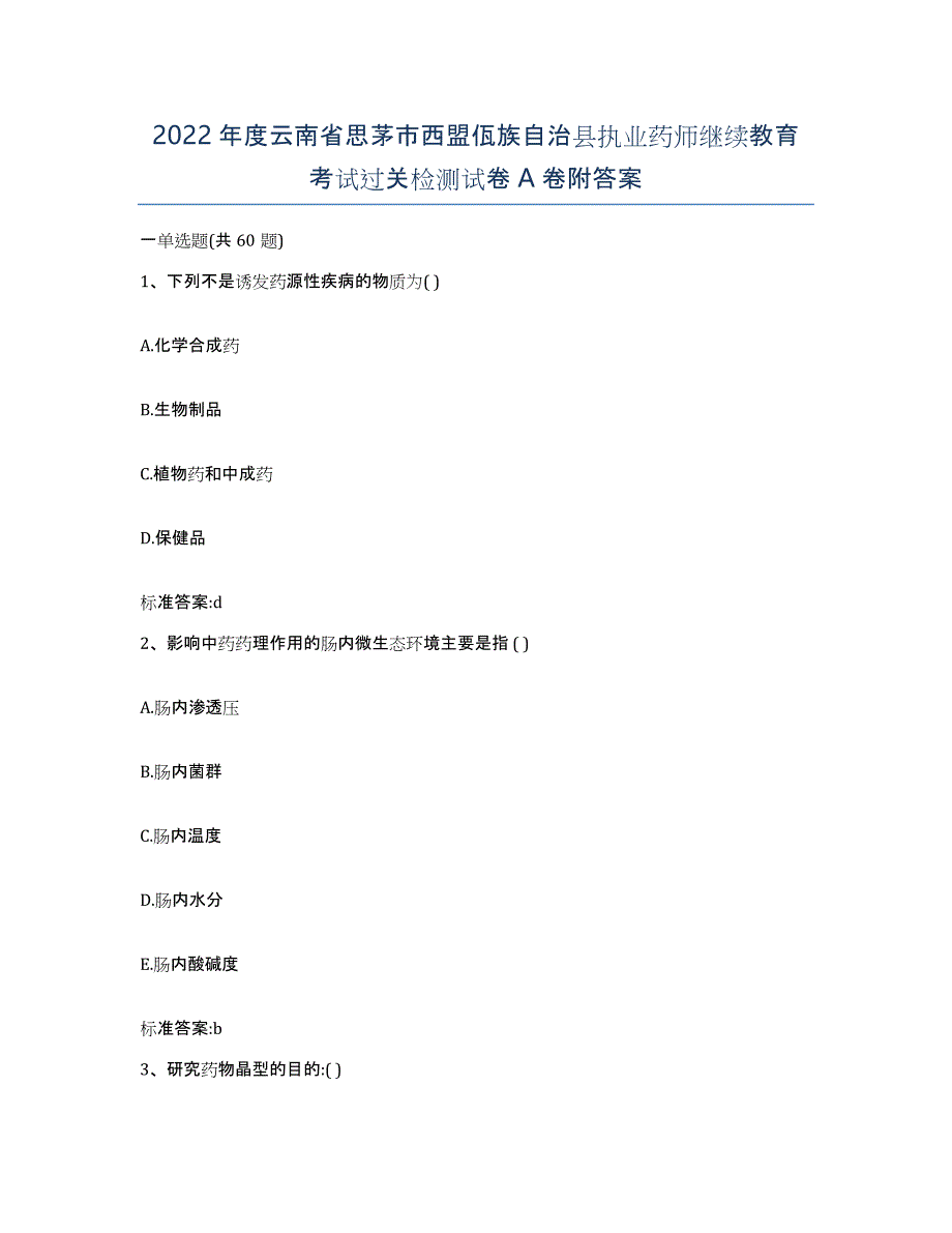 2022年度云南省思茅市西盟佤族自治县执业药师继续教育考试过关检测试卷A卷附答案_第1页