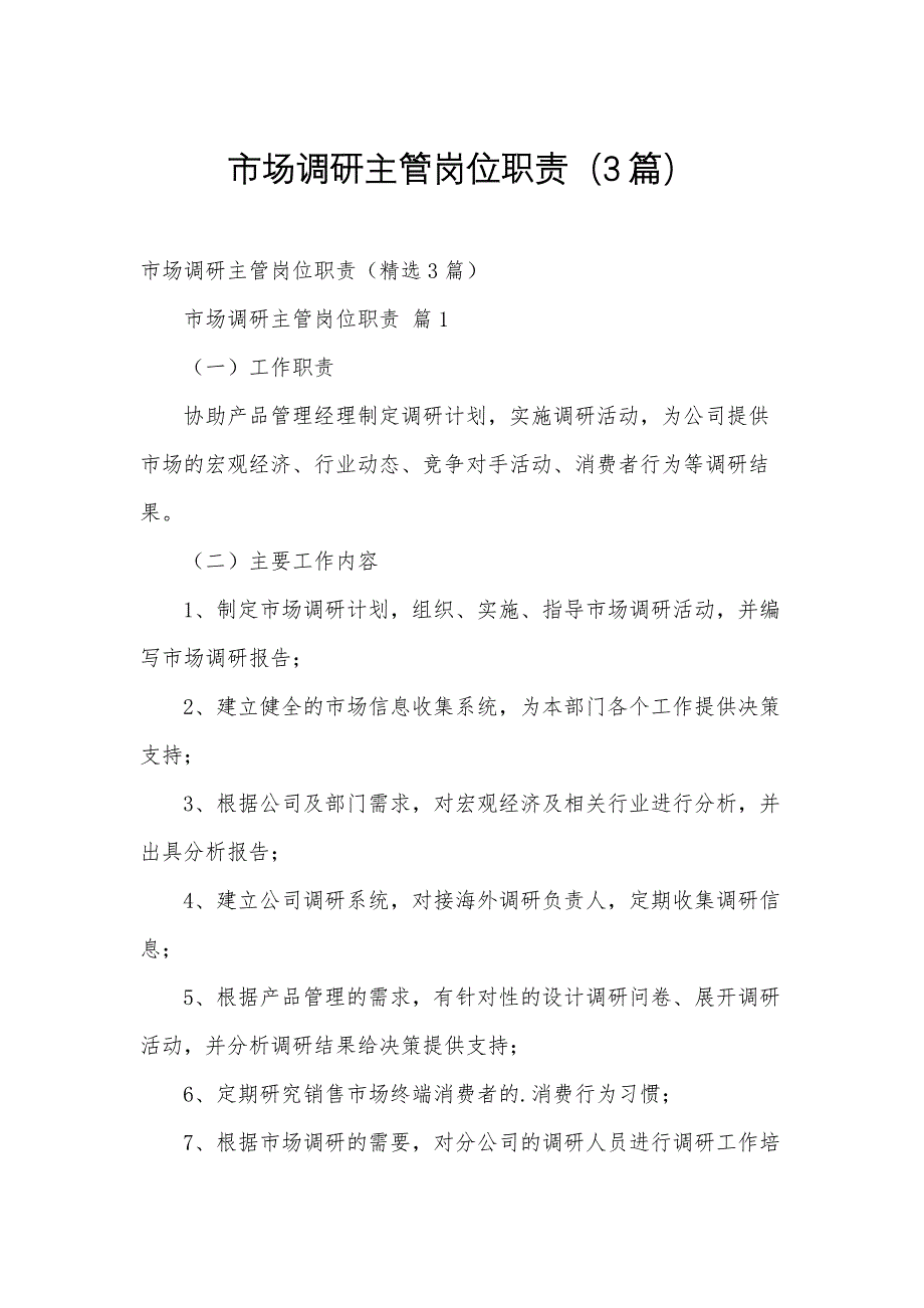 市场调研主管岗位职责（3篇）_第1页