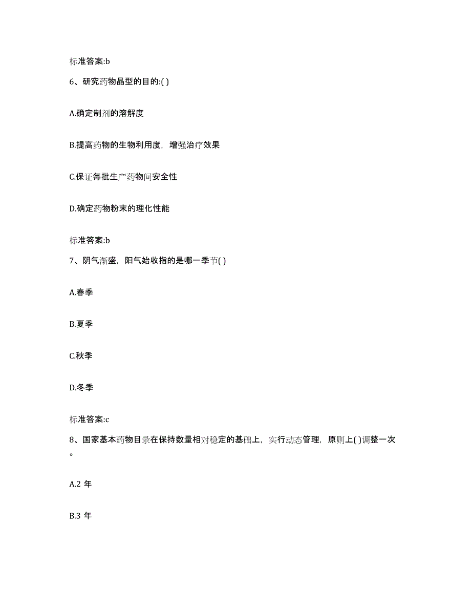 2022年度吉林省长春市朝阳区执业药师继续教育考试综合练习试卷A卷附答案_第3页