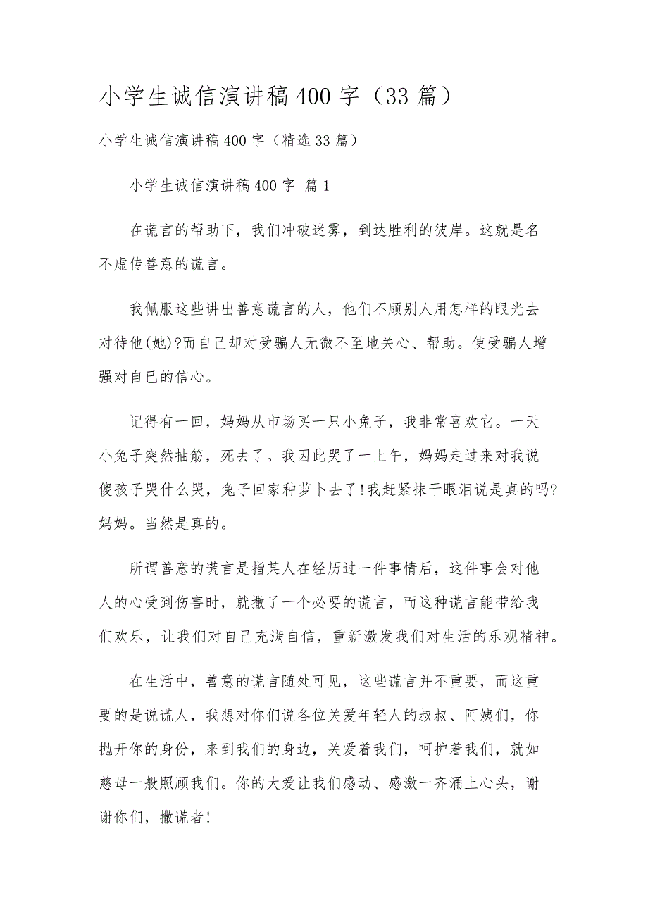 小学生诚信演讲稿400字（33篇）_第1页