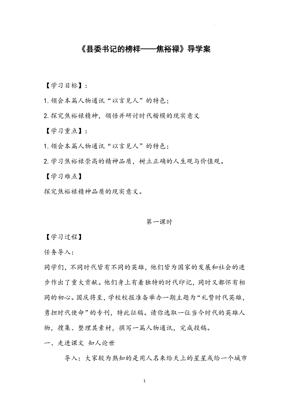 《县委书记的榜样—焦裕禄》导学案 2024-2025学年统编版高中语文选择性必修上册_第1页