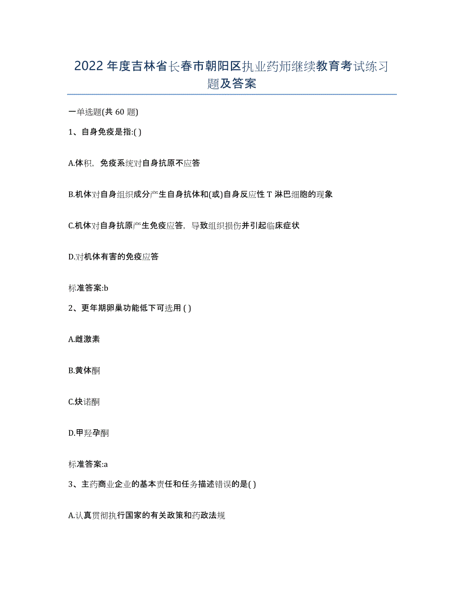 2022年度吉林省长春市朝阳区执业药师继续教育考试练习题及答案_第1页