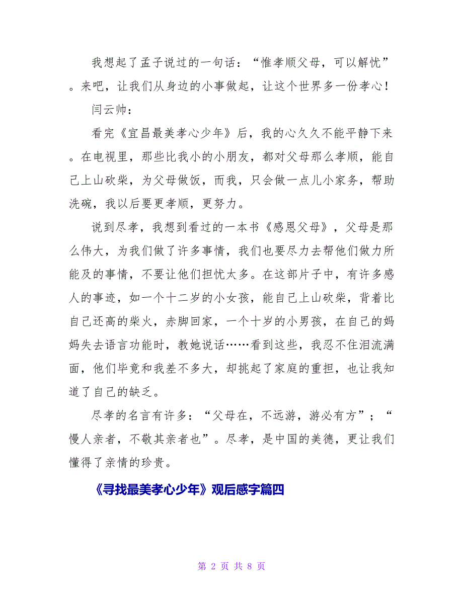 《寻找最美孝心少年》观后感字四篇(优秀)_第2页