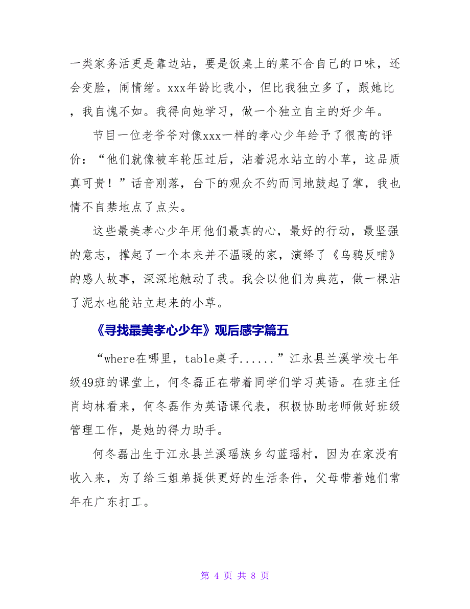 《寻找最美孝心少年》观后感字四篇(优秀)_第4页