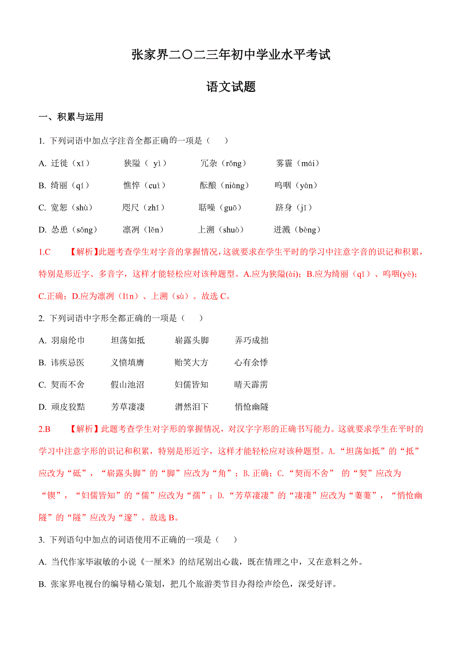 2024年初中升学考试模拟卷湖南张家界中考语文试卷_第1页