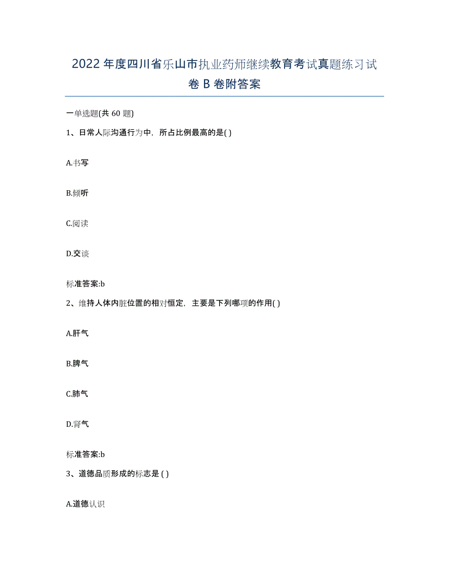 2022年度四川省乐山市执业药师继续教育考试真题练习试卷B卷附答案_第1页