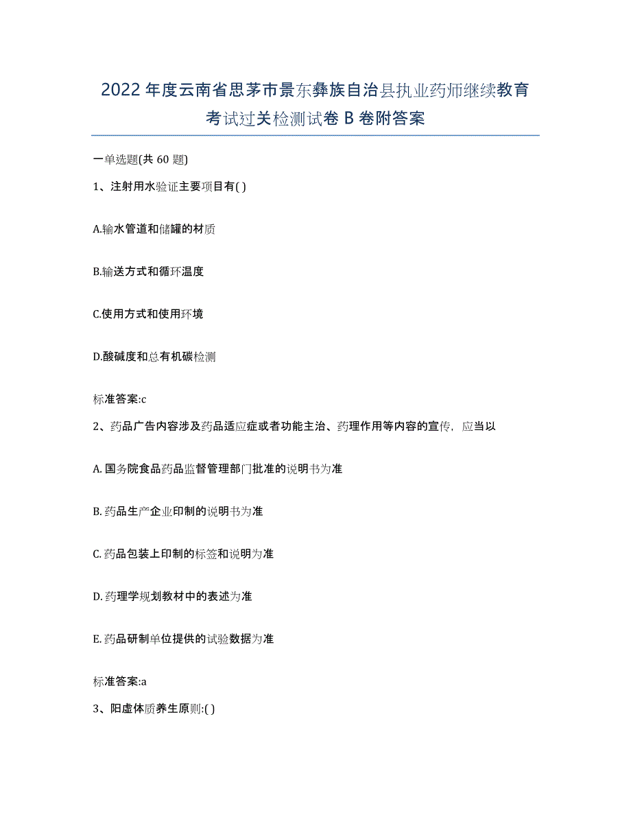 2022年度云南省思茅市景东彝族自治县执业药师继续教育考试过关检测试卷B卷附答案_第1页