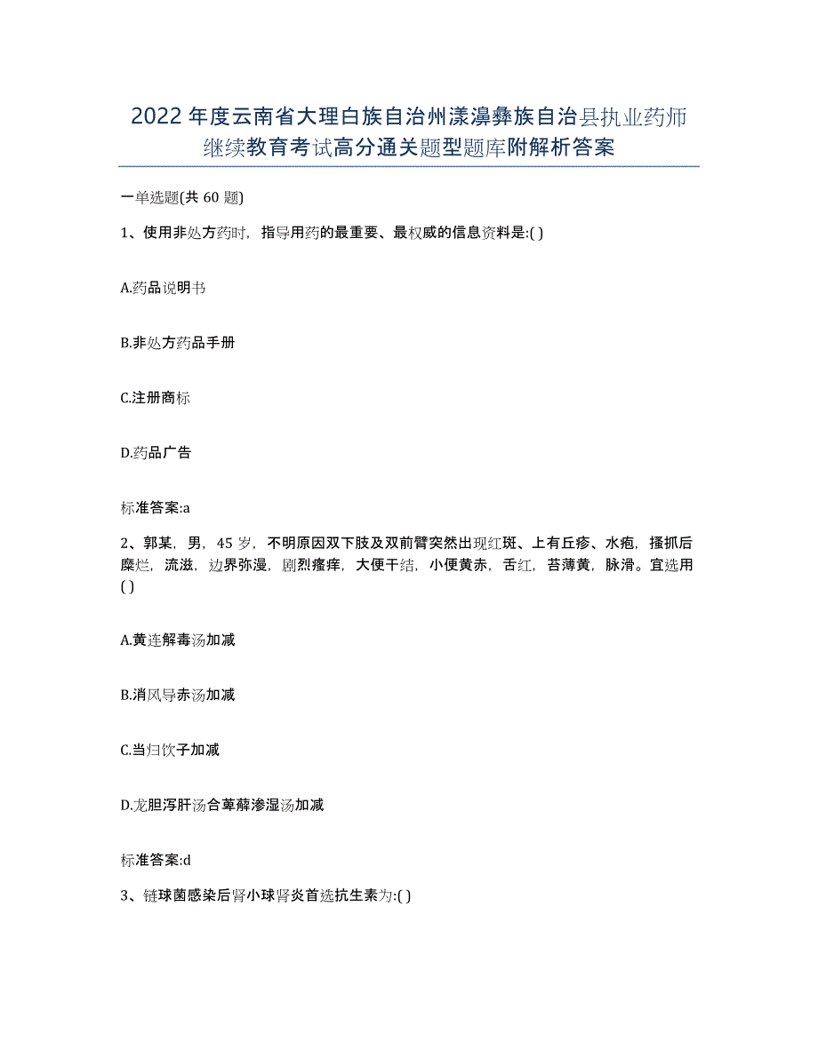 2022年度云南省大理白族自治州漾濞彝族自治县执业药师继续教育考试高分通关题型题库附解析答案_第1页