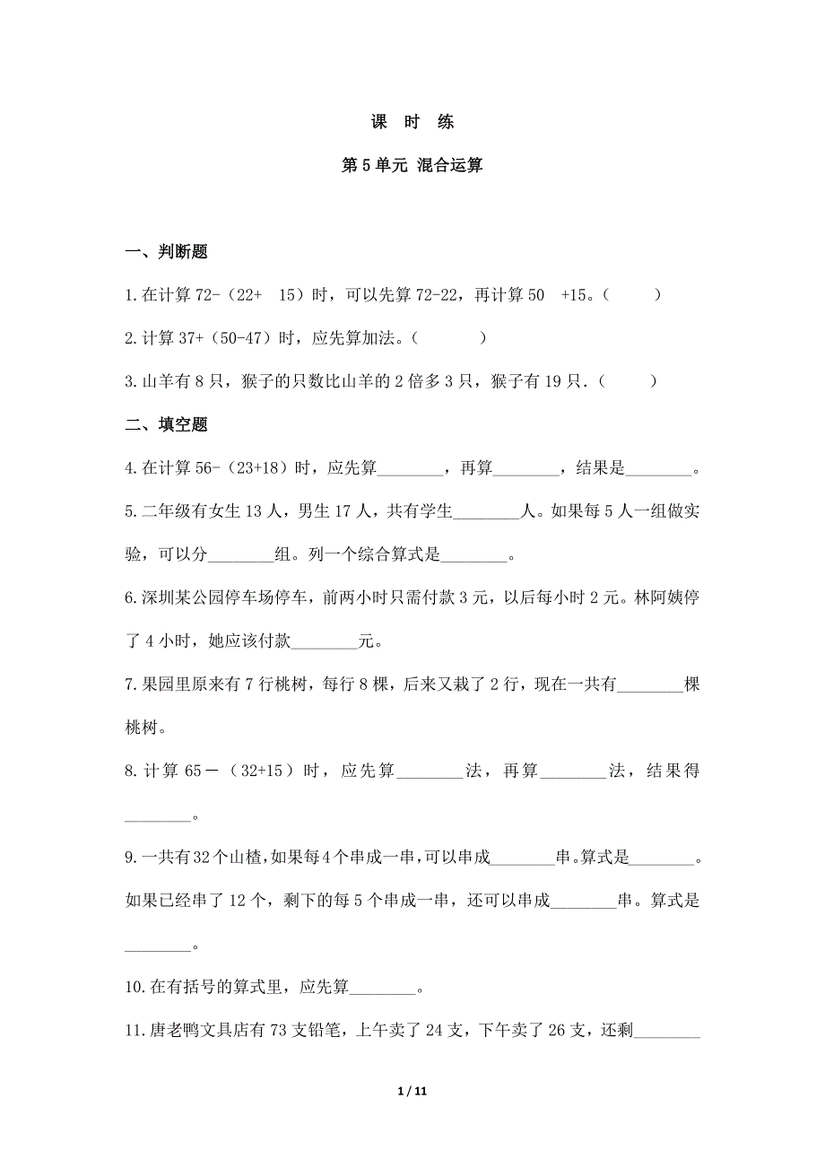 【★★★】2024年人教版小学2年级下册数学人教版课时练第5单元《混合运算》（含答案）_第1页