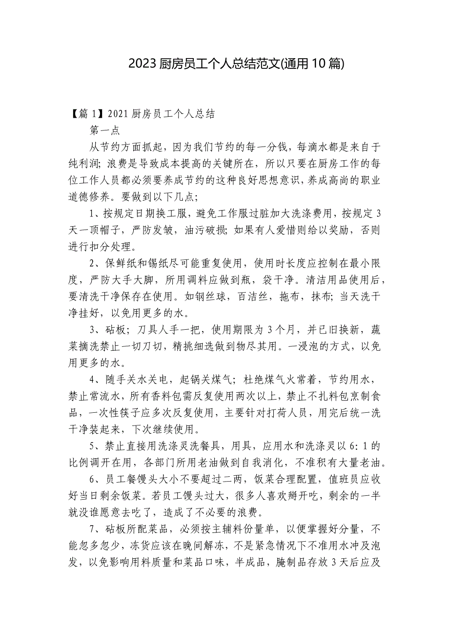 2023厨房员工个人总结范文(通用10篇)_第1页