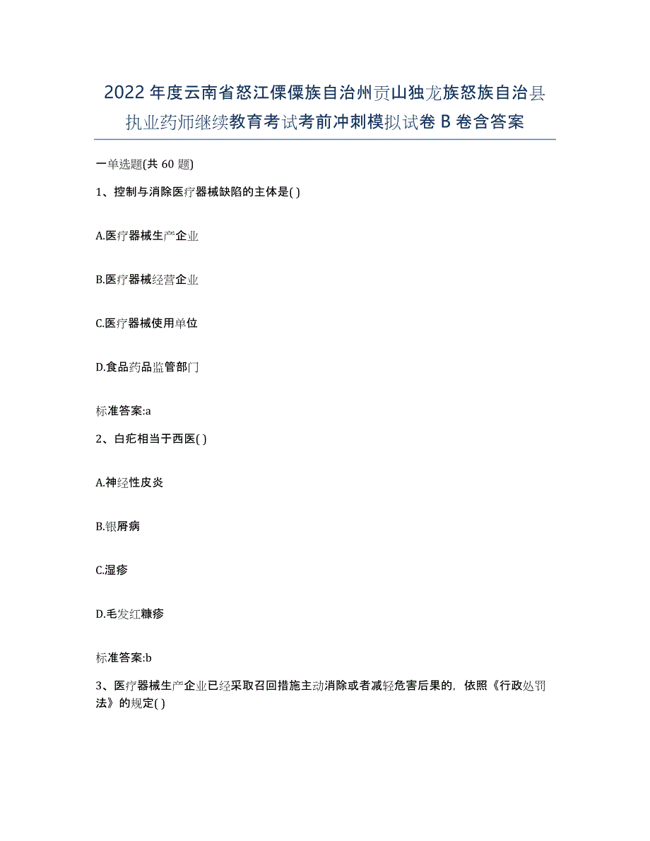 2022年度云南省怒江傈僳族自治州贡山独龙族怒族自治县执业药师继续教育考试考前冲刺模拟试卷B卷含答案_第1页