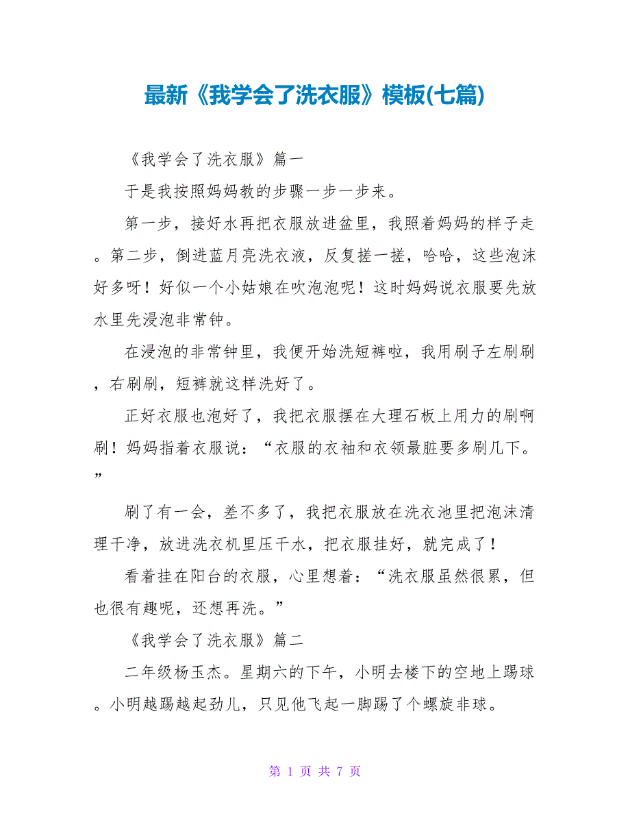 《我学会了洗衣服》模板(七篇)_第1页