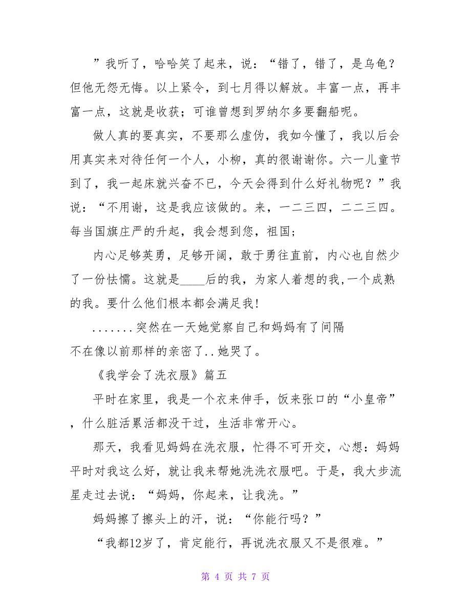 《我学会了洗衣服》模板(七篇)_第4页