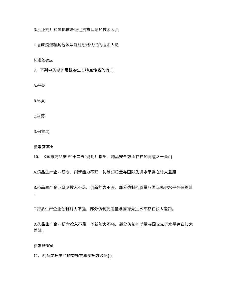 2022年度云南省思茅市澜沧拉祜族自治县执业药师继续教育考试考前冲刺模拟试卷B卷含答案_第4页