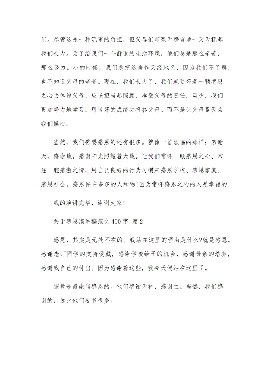 关于感恩演讲稿范文400字（34篇）_第2页