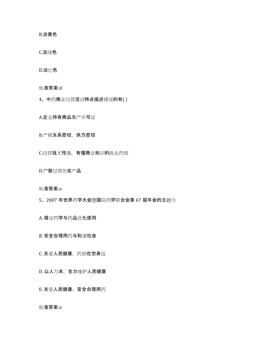 2022年度云南省文山壮族苗族自治州文山县执业药师继续教育考试考前自测题及答案_第2页